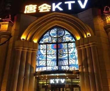 恩施唐会ktv消费价格点评