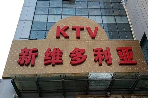 恩施维多利亚KTV消费价格